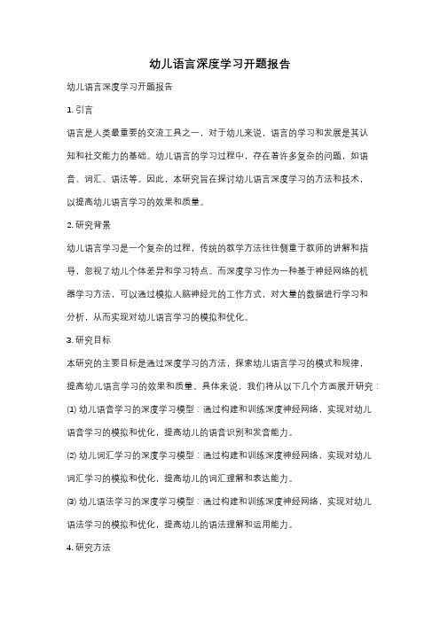 幼儿语言深度学习开题报告