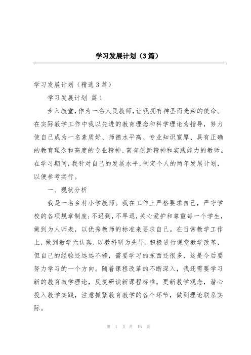 学习发展计划(3篇)