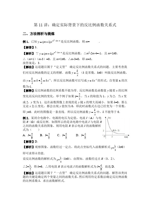 第11讲 确定实际背景下的反比例函数关系式