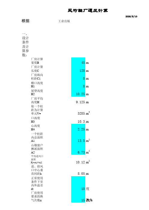 厂房通风计算