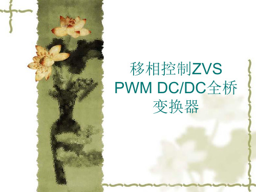 第十章-软开关技术2——移相控制ZVS-PWM-DC-DC全桥变换器