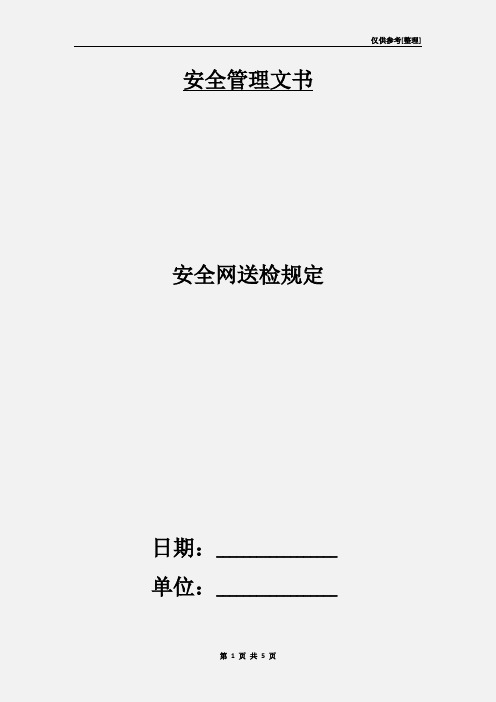 安全网送检规定