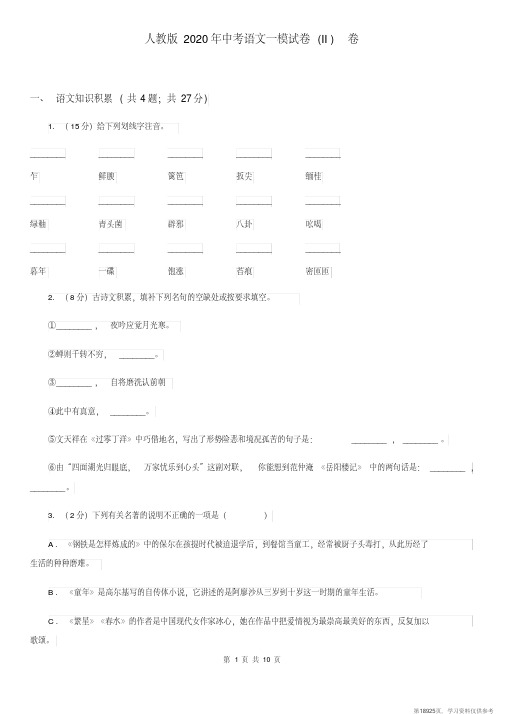 (精品文档)人教版2020年中考语文一模试卷(II)卷