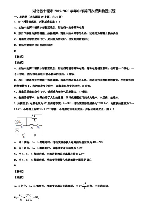 湖北省十堰市2019-2020学年中考第四次模拟物理试题含解析