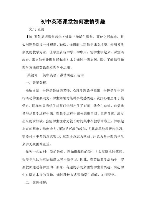初中英语课堂如何激情引趣