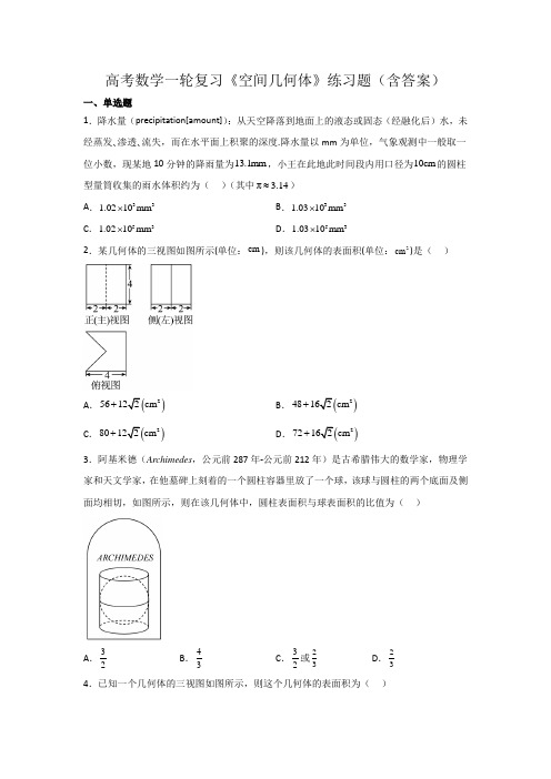 高考数学一轮复习《空间几何体》练习题(含答案)