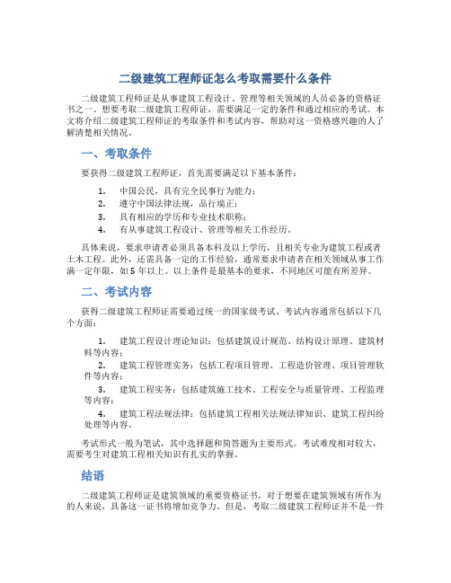 二级建筑工程师证怎么考取需要什么条件