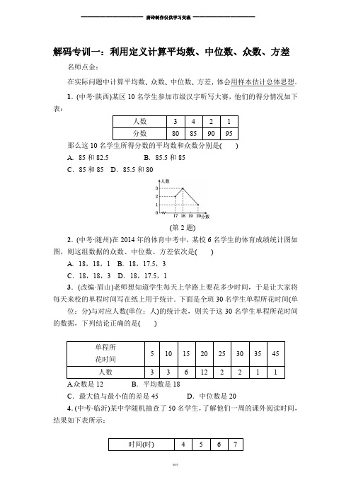 浙教版数学八年级下册解码专训一：利用定义计算平均数、中位数、众数、方差