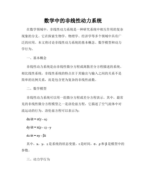 数学中的非线性动力系统