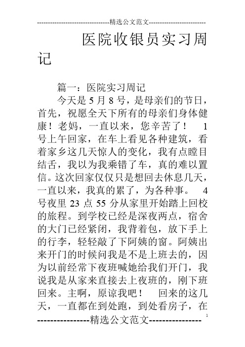 医院收银员实习周记