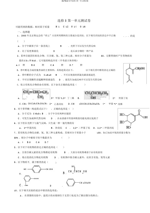 20170218化学选修5第一单元测试题