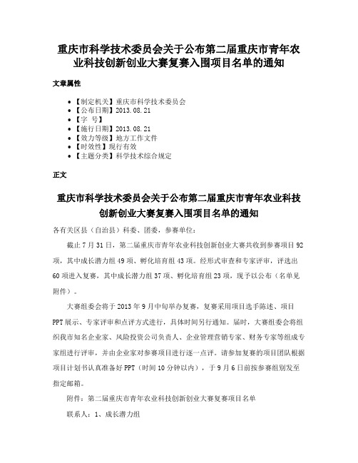 重庆市科学技术委员会关于公布第二届重庆市青年农业科技创新创业大赛复赛入围项目名单的通知