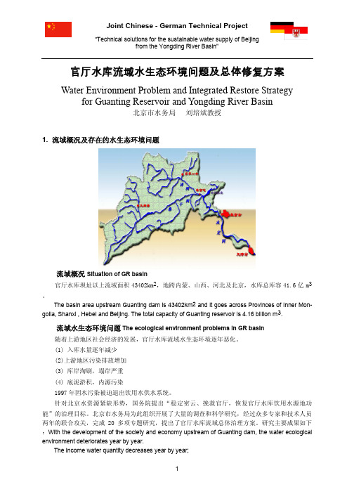 官厅水库流域水生态环境问题及总体修复方案