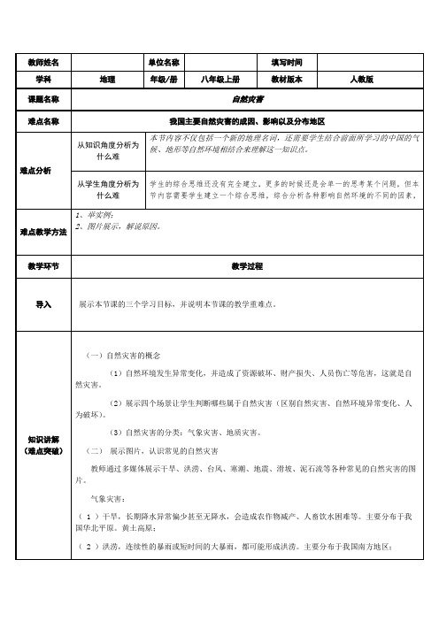 2.4自然灾害教案-2023-2024学年人教版地理八年级上册