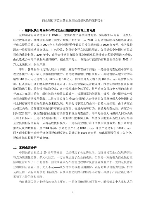 商业银行防范民营企业集团授信风险的案例分析