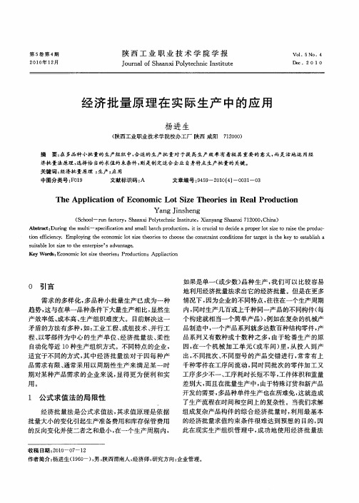 经济批量原理在实际生产中的应用