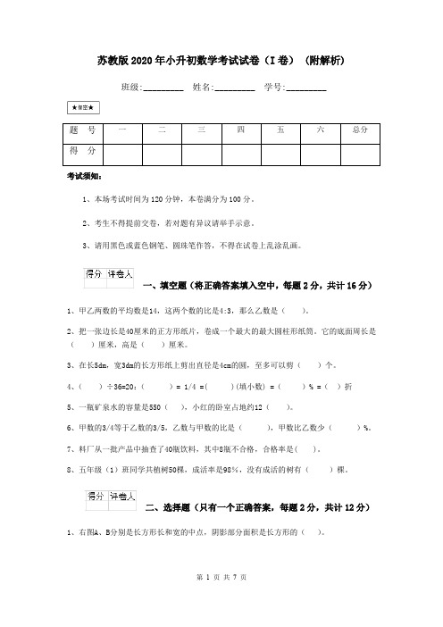 苏教版2020年小升初数学考试试卷(I卷) (附解析)