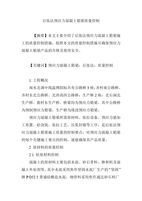 后张法预应力混凝土箱梁质量控制