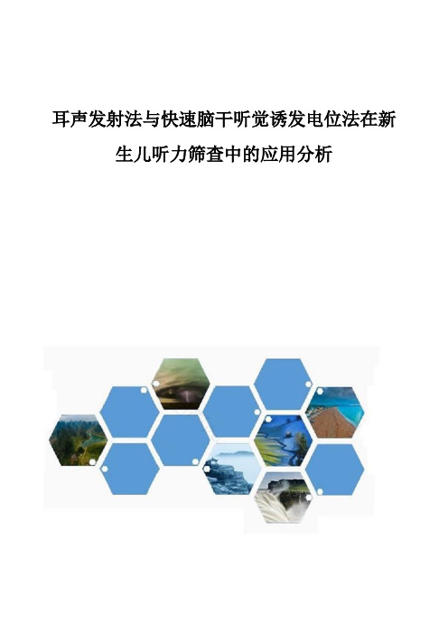 耳声发射法与快速脑干听觉诱发电位法在新生儿听力筛查中的应用分析