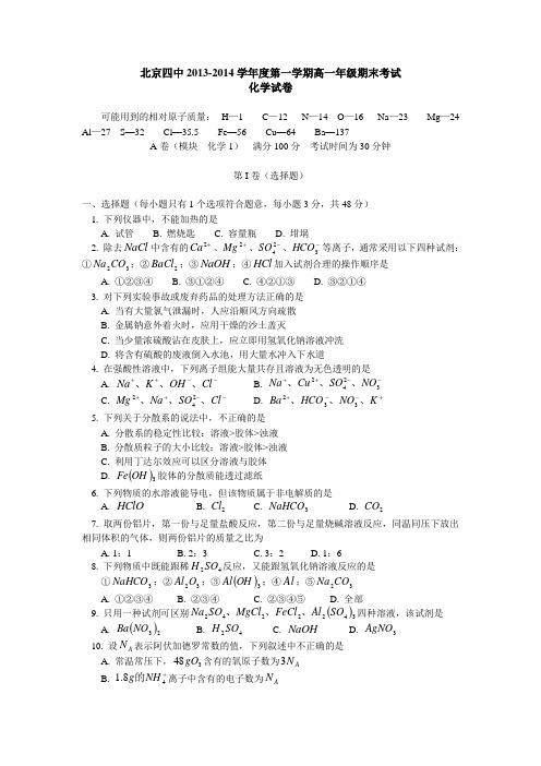 北京四中2013-2014学年度第一学期高一年级期末考试化学试题