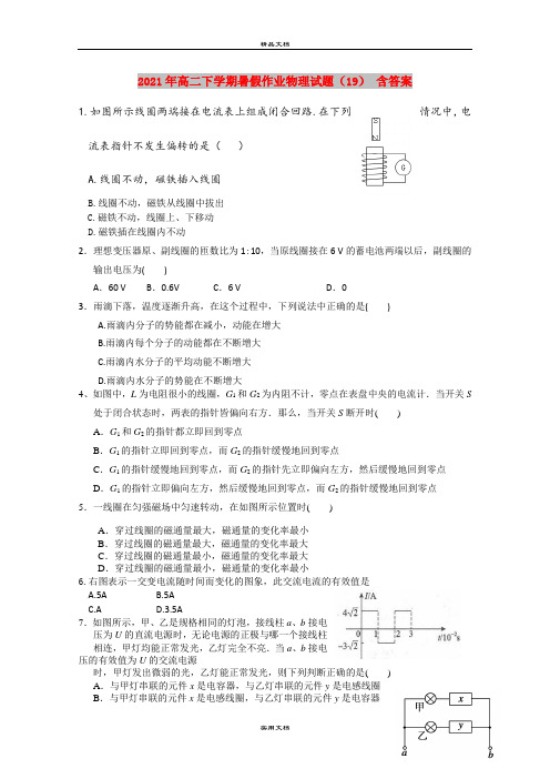 2021年高二下学期暑假作业物理试题(19) 含答案