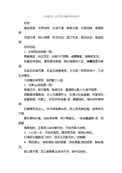 《西游记》读书笔记摘抄好词好句_作文1000字_读书笔记_