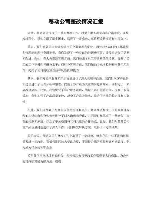 移动公司整改情况汇报