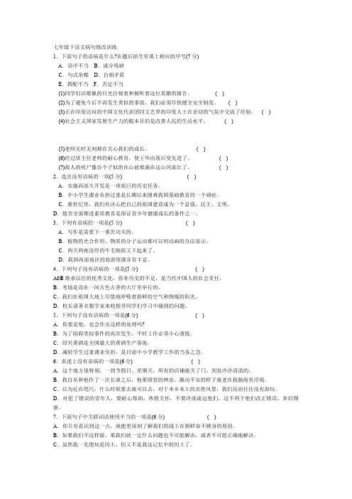 七年级下语文病句修改训练