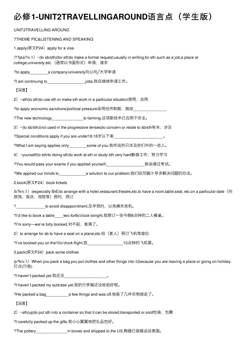 必修1-UNIT2TRAVELLINGAROUND语言点（学生版）