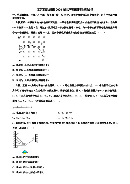 江苏省徐州市2020届高考前模拟物理试卷含解析【附15套高考模拟卷】