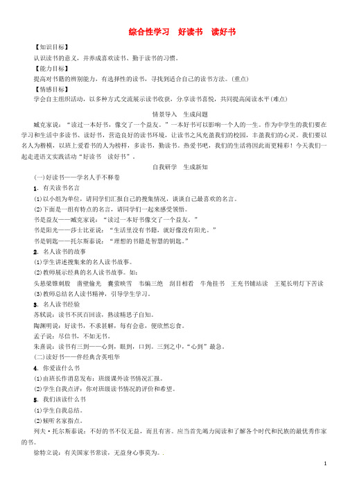 2016秋九年级语文上册第四单元综合性学习《好读书读好书》教案新人教版