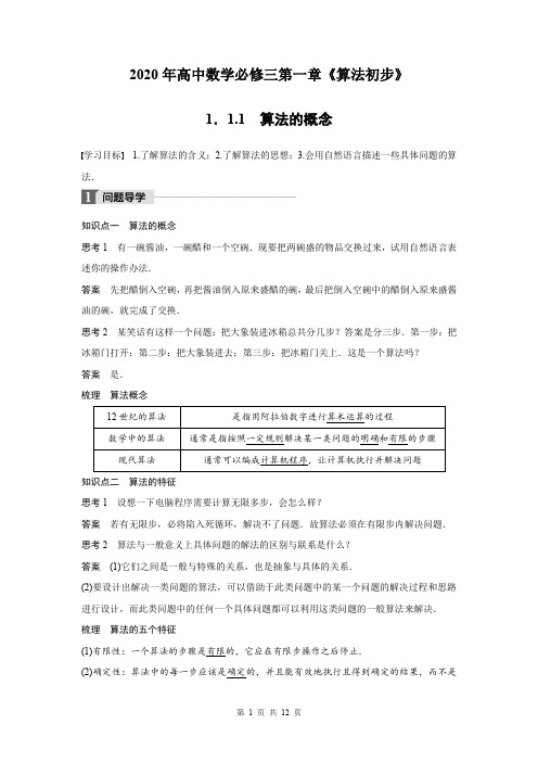 2020年高中数学必修三第一章《算法初步》1.1.1算法的概念