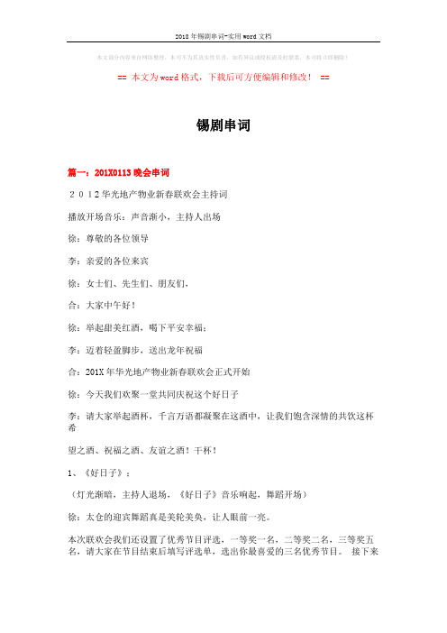 2018年锡剧串词-实用word文档 (10页)