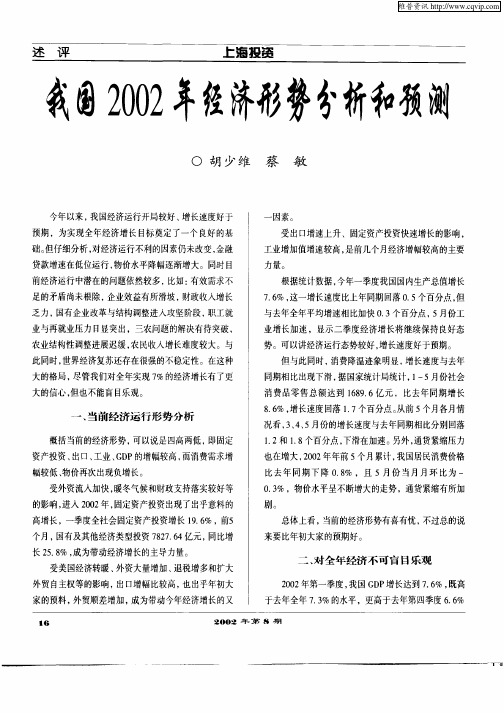 我国2002年经济形势分析和预测