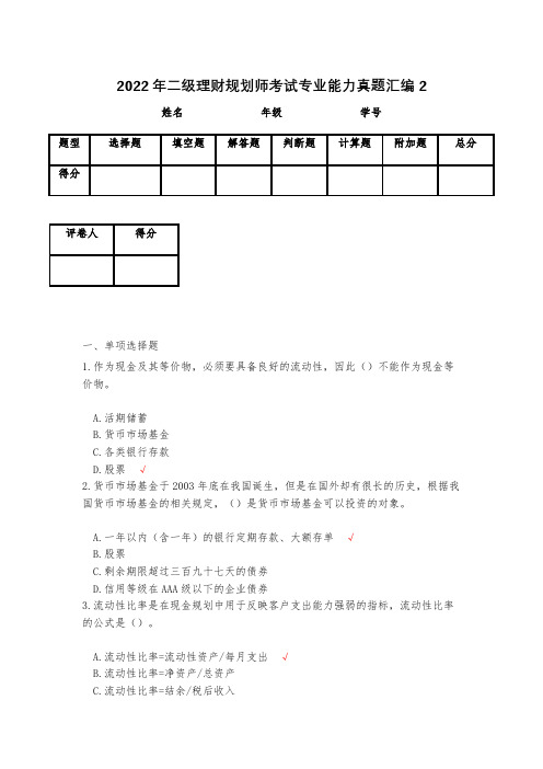 2022年二级理财规划师考试专业能力真题汇编2