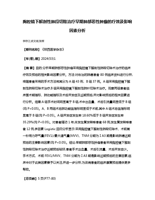 胸腔镜下解剖性肺段切除治疗早期肺部恶性肿瘤的疗效及影响因素分析