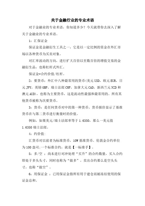 关于金融行业的专业术语