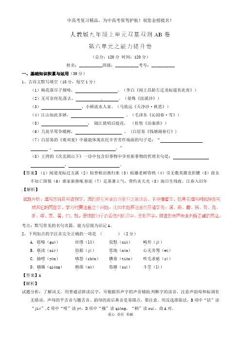 2019-2020学年九年级语文上册 专题06 传记文学同步单元双基双测(B卷,教师版) 新人教版