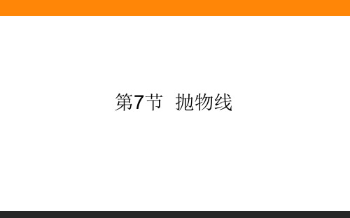 2021高考数学课件9.7抛物线