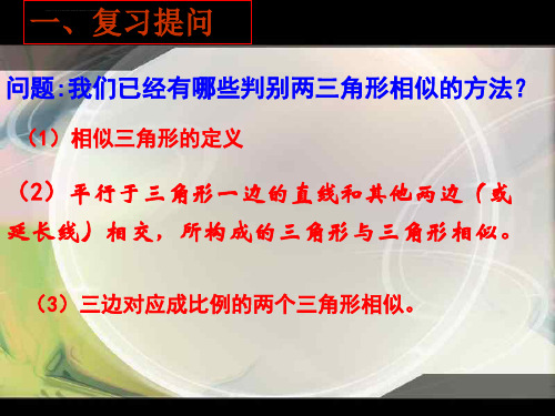 相似三角形的判定3两角ppt课件