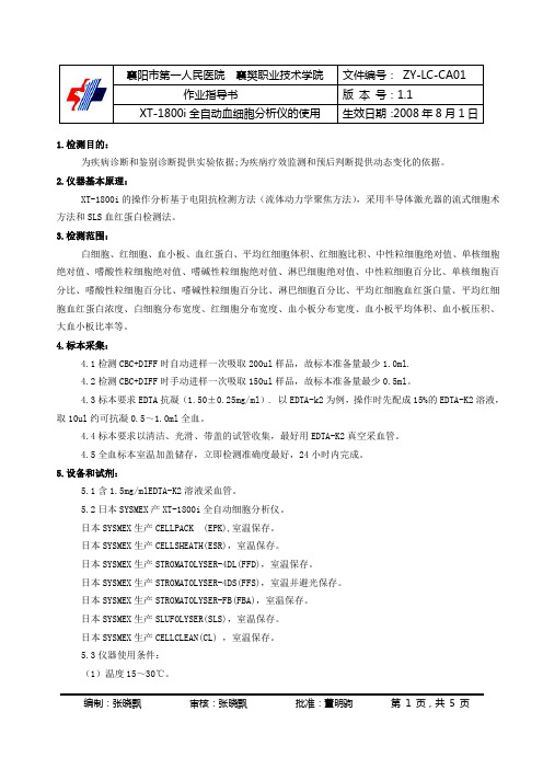 XT-1800i全自动血细胞分析仪作业指导书