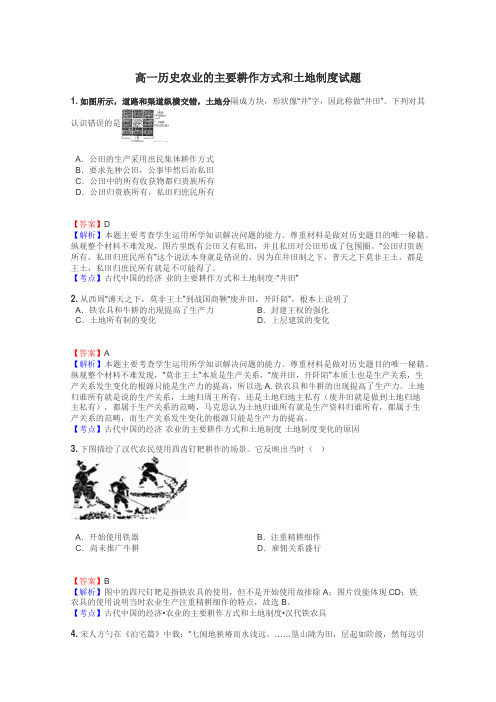 高一历史农业的主要耕作方式和土地制度试题
