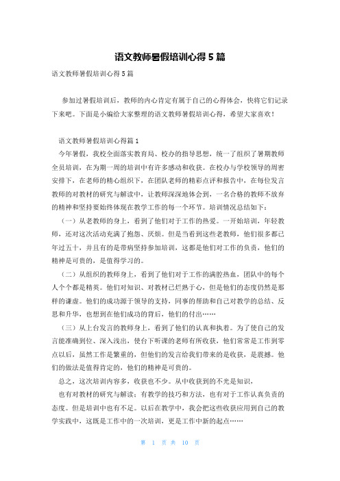 语文教师暑假培训心得5篇