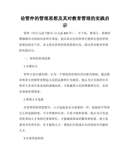 论管仲的管理思想及其对教育管理的实践启示