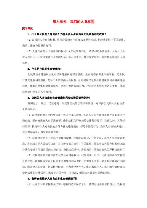 八年级政治下册 第六单元 我们的人身权利复习教案 粤教版