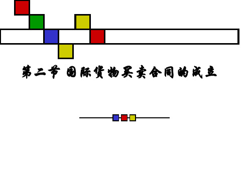 国际货物买卖合同的成立