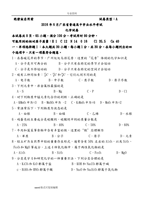 2016年6月广东省普通高中学业水平考试化学试卷和答案