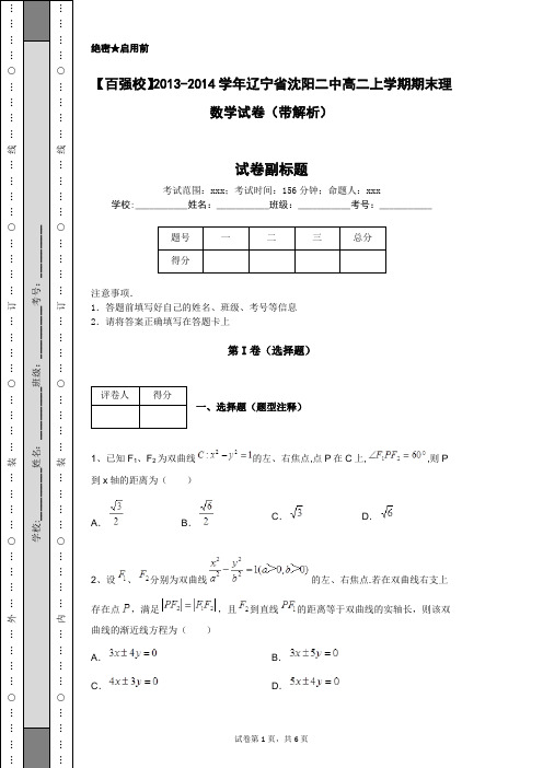 【百强校】2013-2014学年辽宁省沈阳二中高二上学期期末理数学试卷(带解析)