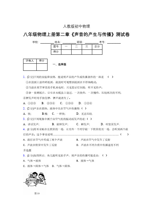 人教版八年级物理2-1《声音的产生与传播》专项练习(含答案) (1078)