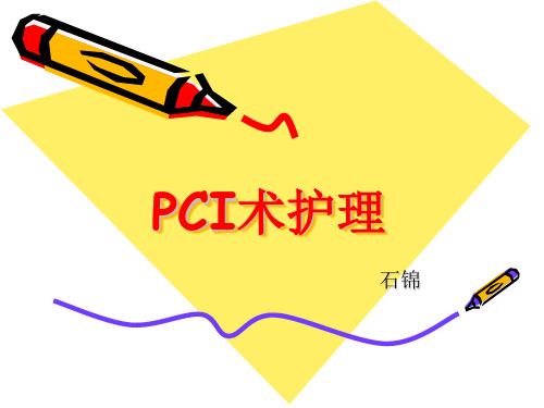 PCI术前后护理